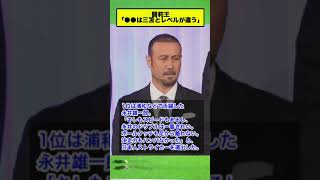 闘莉王「●●は三笘とレベルが違う」