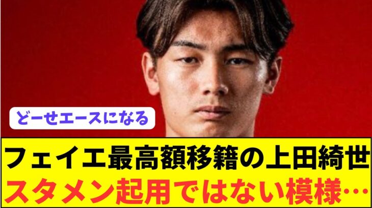 【悲報】フェイエノールト監督「我々は上田綺世を控えとして獲得した」