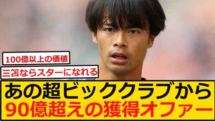 【海外の反応】あの超ビッククラブから三笘薫に９０億超えの獲得オファー！海外はこのオファーに大興奮！三笘とペップのコラボがマンチェスターシティで見られるか！？【ネットの反応】