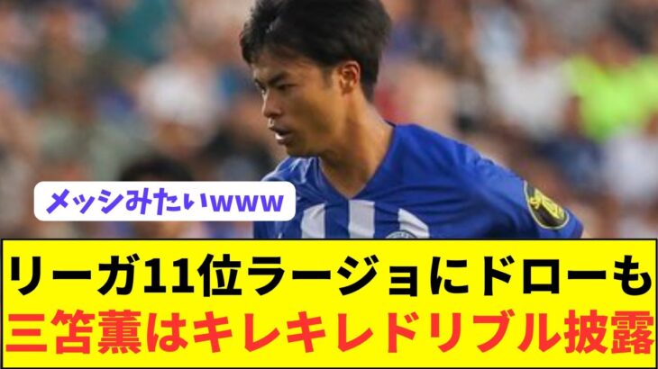 【速報】三笘薫が超絶ドリブルを披露するもブライトンは賛否両論の試合展開に…
