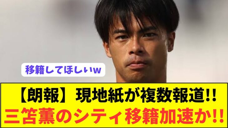 【朗報】ブライトン三笘薫のシティ移籍を信憑性の高い複数メディアが一斉に報じる!!!!!!!!!!!!!!!