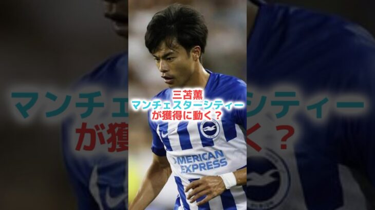 シティが三笘を獲得！？ #サッカー #シティ#三笘薫