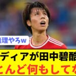 【悲報】ドイツメディア「田中碧はプレミア移籍したいならもっと頑張れ」