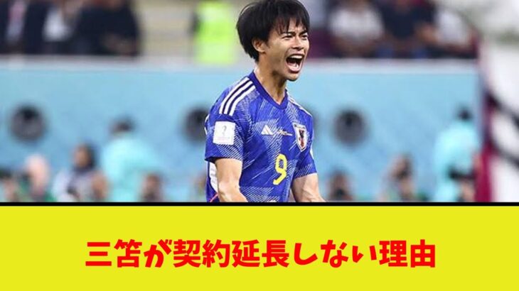 【ブライトン】三笘が契約延長しない理由