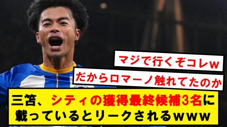 【朗報】パケタの情報をリークしたアカウント、三笘がシティの獲得リストに載っていると明かす!!