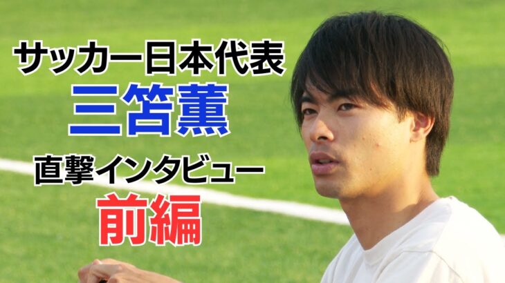 【特別企画（前編）】世界の三笘選手が母校を訪問！サッカーの神髄を語る