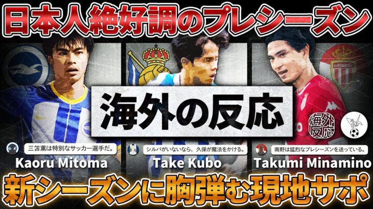 【海外の反応】日本人選手絶好調のプレシーズン！三笘・南野・久保にかかる新シーズンへの期待！！！ついにリーグ戦が開幕！！！