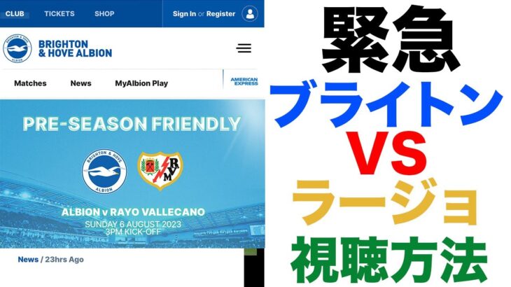 【緊急】三笘薫ラスト親善試合〜ブライトンvsラージョ視聴方法〜