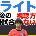 【絶望】三笘薫ブライトンvsラージョの試合視聴方法が見つからない件【親善試合】