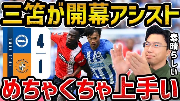 【レオザ】【三笘薫先発】三笘が開幕アシストでブライトンが４発勝利/ブライトンvsルートンタウン【レオザ切り抜き】