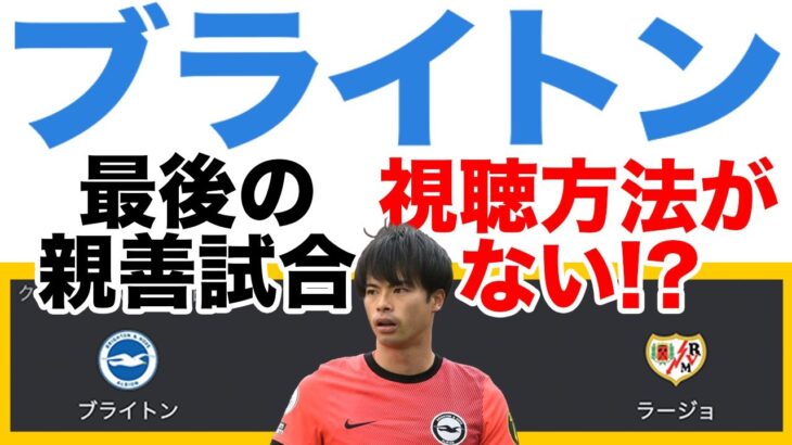 【絶望】三笘薫ブライトンvsラージョの試合視聴方法が見つからない件【親善試合】