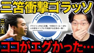 【衝撃】三笘薫今季初ゴール！ココが凄すぎました…ブライトンvsウルブス【レオザ切り抜き】