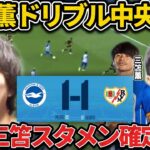 【たいたい】ブライトン vs ラージョ試合まとめ/三笘薫が中央突破でゴールに迫る！ウイイレみたいなドリブルで会場を盛り上げる！ブライトン/親善試合【たいたいFC切り抜き】