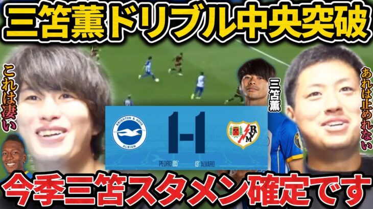 【たいたい】ブライトン vs ラージョ試合まとめ/三笘薫が中央突破でゴールに迫る！ウイイレみたいなドリブルで会場を盛り上げる！ブライトン/親善試合【たいたいFC切り抜き】