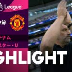 【トッテナム vsマンチェスター・U】試合ハイライト 23/24シーズン プレミアリーグ 第2節