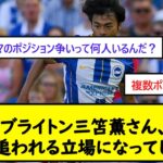 【朗報】ブライトン三笘薫さん、チーム内でも追われる立場になってしまうw【2chサッカースレ】