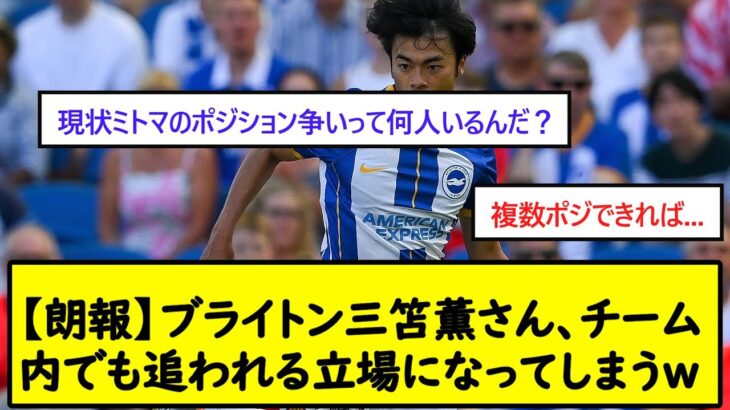 【朗報】ブライトン三笘薫さん、チーム内でも追われる立場になってしまうw【2chサッカースレ】