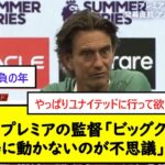 【議論】プレミアの監督「ビッグクラブが三笘獲得に動かないのが不思議」←コレw【2chサッカースレ】