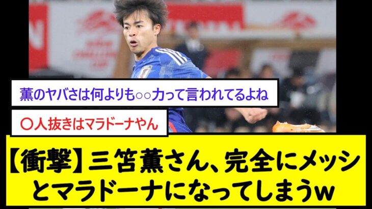 【衝撃】三笘薫さん、完全にメッシとマラドーナになってしまうw【2chサッカースレ】