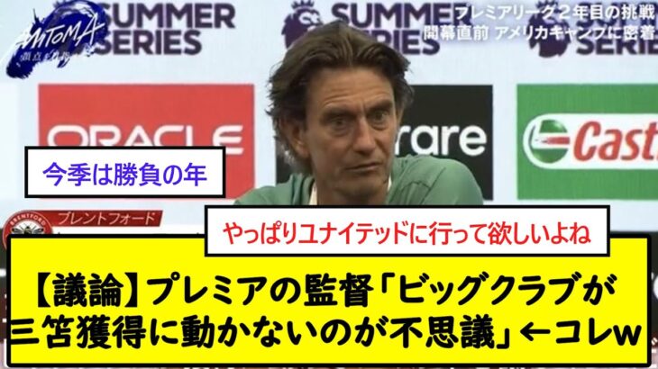 【議論】プレミアの監督「ビッグクラブが三笘獲得に動かないのが不思議」←コレw【2chサッカースレ】