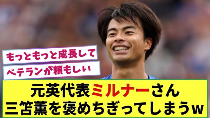 【朗報】元英代表ジェームズ・ミルナーさん　同僚三笘薫を絶賛ww　「彼を止めるのは難しい」「態度も素晴らしい」