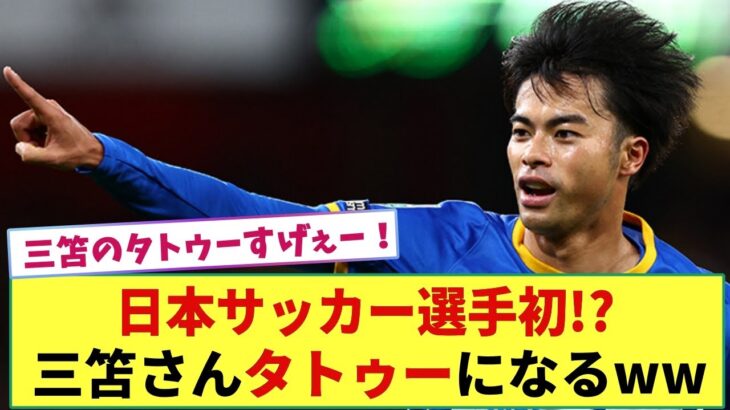 【悲報】日本人サッカー選手初？ブライトン三笘さん タトゥーになってしまうww  クラブ公式ツィッターが公開した画像にネットが騒然ww