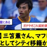 【速報】三笘薫さん、マフレズの代役としてシティ移籍かww【2chサッカースレ】