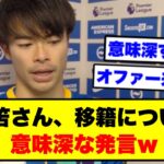 【朗報】三笘薫、最終日に電撃移籍かww【2chサッカー】