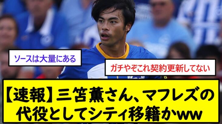 【速報】三笘薫さん、マフレズの代役としてシティ移籍かww【2chサッカースレ】