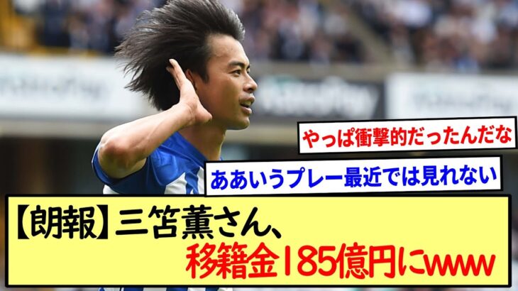 【朗報】三笘薫さん、移籍金１８５億円にwww