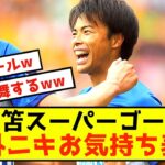 【海外の反応】三笘ドリブル突破ゴールで海外ファンがとんでもない事になるwww