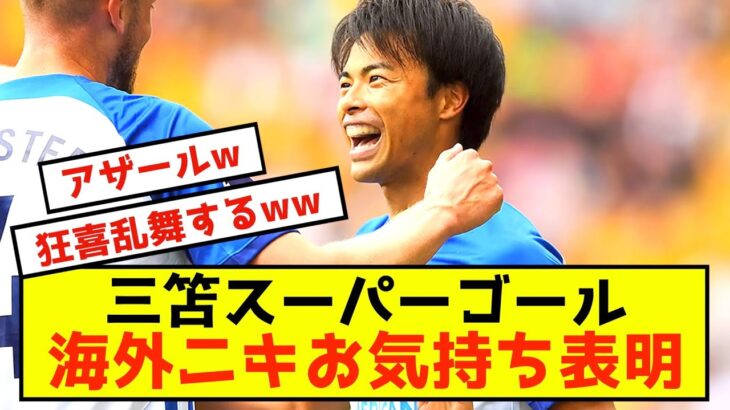 【海外の反応】三笘ドリブル突破ゴールで海外ファンがとんでもない事になるwww