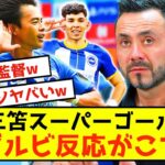 【三笘薫】大好きデゼルビさん、ドリブル突破ゴール試合にお気持ち表明www