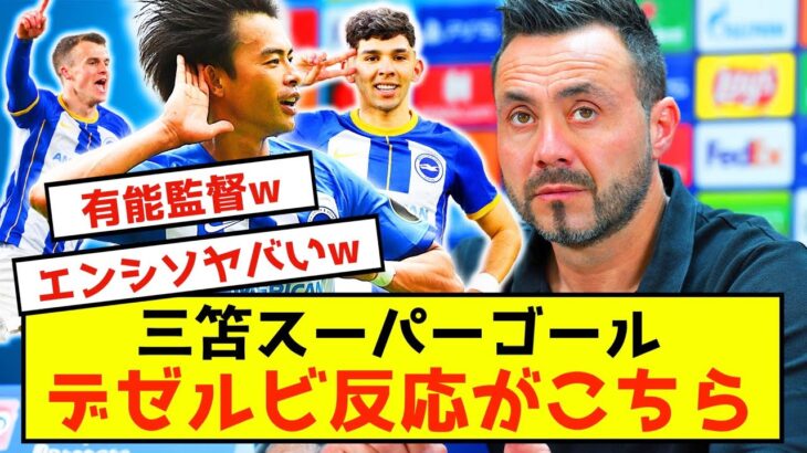 【三笘薫】大好きデゼルビさん、ドリブル突破ゴール試合にお気持ち表明www