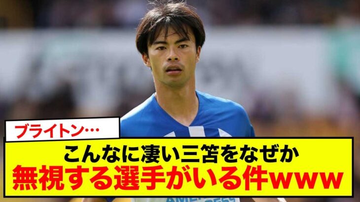 【悲報】ブライトン…こんなに凄い三笘をなぜか無視する選手がいる件www