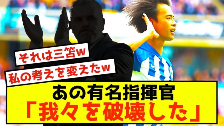 【悲報】ブライトン三笘薫さん、強すぎてオーストラリア監督の考えを変えてしまうwww