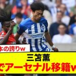 【速報】サッカー日本代表三笘薫さん、ガチでアーセナル移籍www