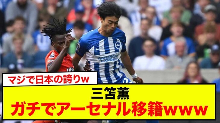 【速報】サッカー日本代表三笘薫さん、ガチでアーセナル移籍www