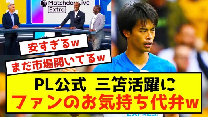 【代弁】ブライトン三笘薫の活躍にプレミア公式がファンのお気持ち語るwww