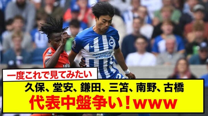 【速報】久保建英、堂安律、鎌田大地、三笘薫、南野拓実、古橋の代表中盤争い！www