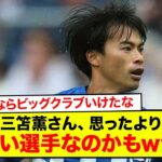 【緊急】ブライトンの三笘薫さん、思ったよりヤバい選手なのかもしれないwww