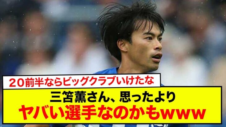 【緊急】ブライトンの三笘薫さん、思ったよりヤバい選手なのかもしれないwww