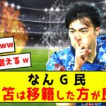 【悲報】ブライトン三笘薫さん、移籍した方が良い説語る者がいるwww