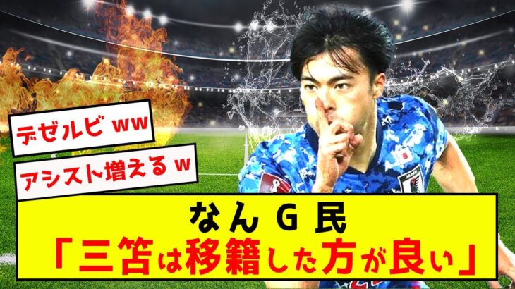 【悲報】ブライトン三笘薫さん、移籍した方が良い説語る者がいるwww