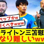 【悲報】ブライトンさん、三笘薫シティ移籍を引き留めるのは難しい模様www