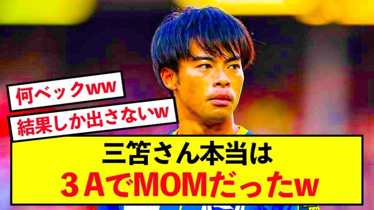 【悲報】三笘薫さん、ゴールアシスト数が実質３になるはずだった模様www