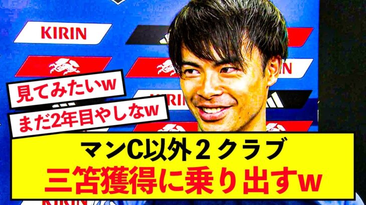 【海外の反応】三笘薫さん、あのメガクラブからも注目されているwww