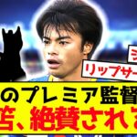 【悲報】三笘薫さん優秀なのにビッグクラブが動かない模様www