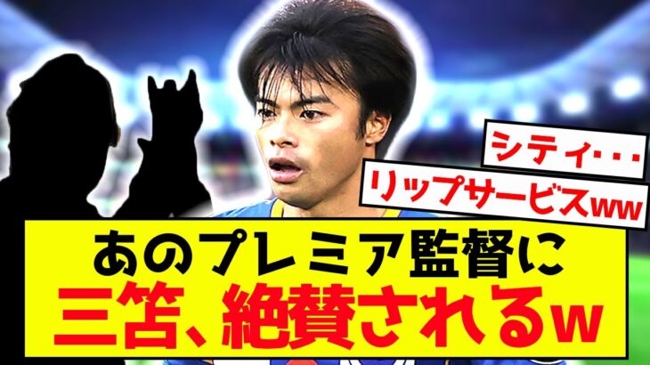 【悲報】三笘薫さん優秀なのにビッグクラブが動かない模様www