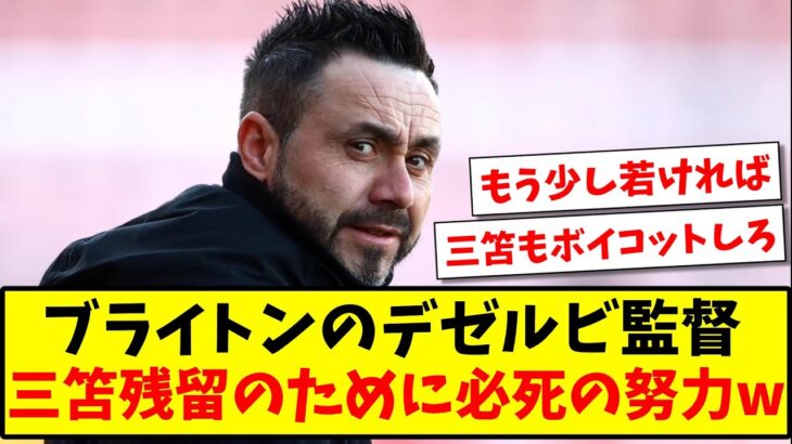 【年齢的に行くなら今】ブライトンのデゼルビ監督、三笘薫残留のために必死の努力www【2ch反応】【サッカースレ】